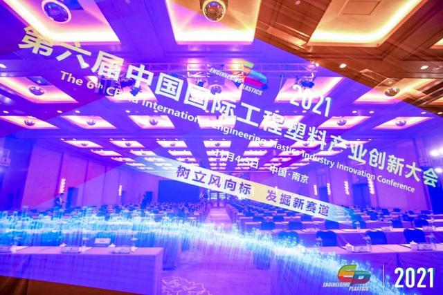「“塑”风向标·智引未来」-【乐动登陆入口-乐动online(中国)软件】受邀参加2021第六届中国国际工程塑料产业创新大会
