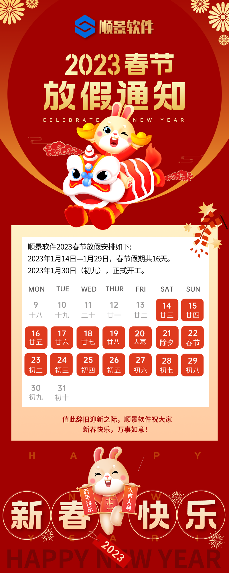 2023乐动登陆入口-乐动online(中国)软件春节放假通知
